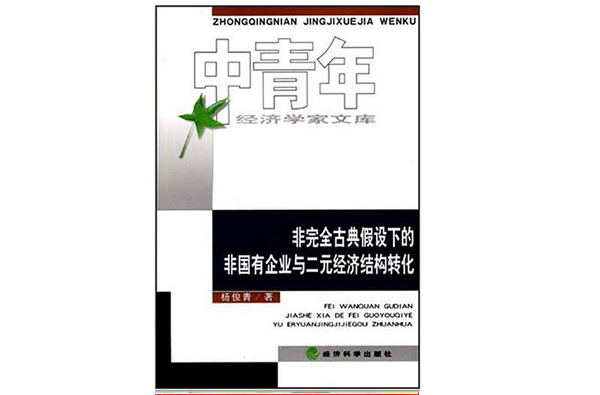 非完全古典假设下的非国有企业与二元经济结构转化