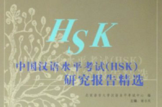 中国汉语水平考试研究报告精选