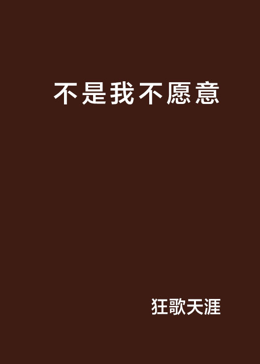 不是我不愿意