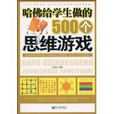 哈佛给学生做的500个思维游戏