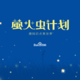百度百科萤火虫计画