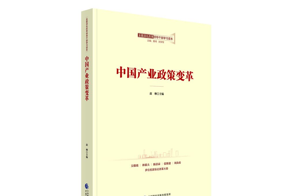 中国产业政策变革/全面深化改革领导干部学习读本