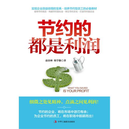 节约的都是利润 节约的都是利润