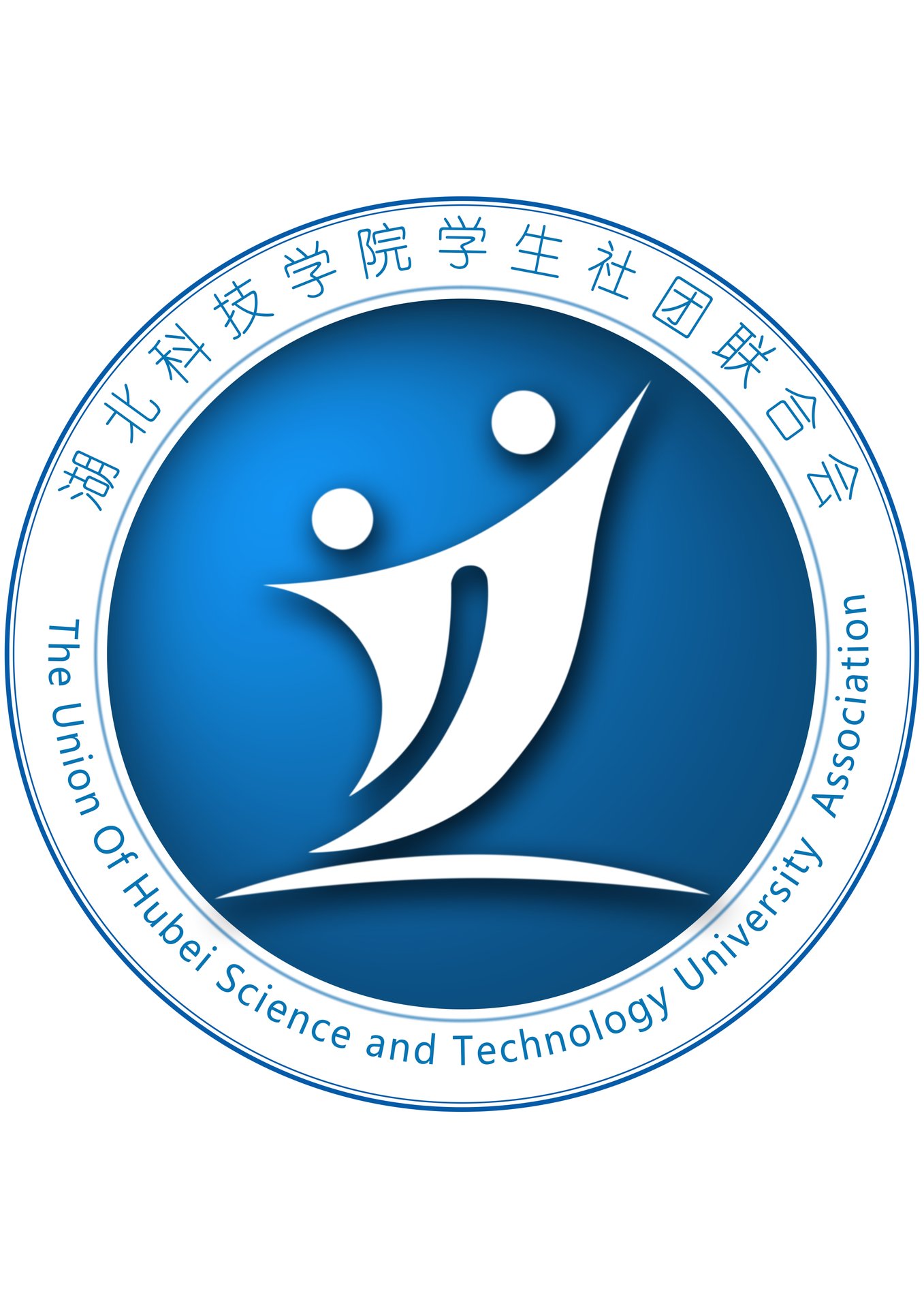 湖北科技学院学生社团联合会