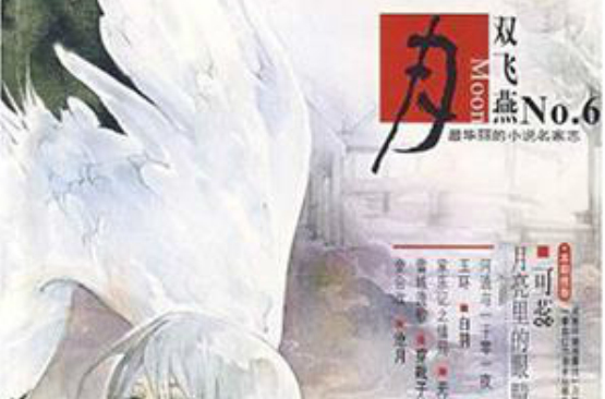 月：双飞燕：第6期