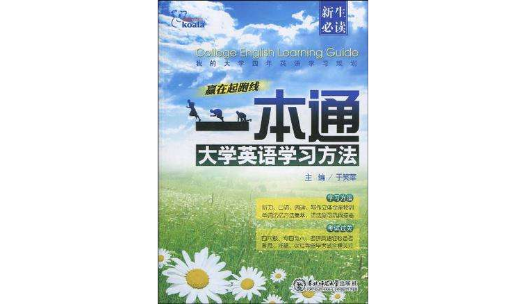 大学英语学习方法一本通