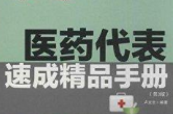 医药代表速成精品手册