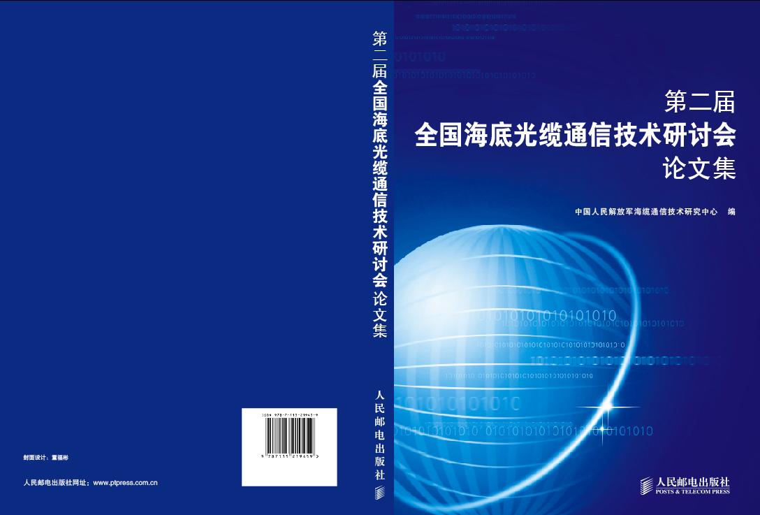 第二届全国海底光缆通信技术研讨会论文集 第二届全国海底光缆通信技术研讨会论文集