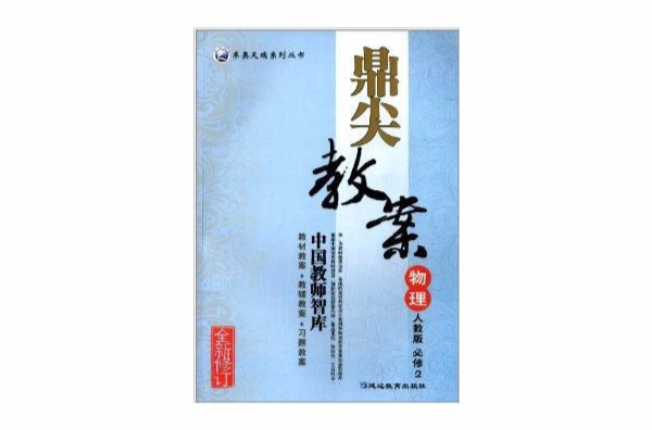 卓奥天瑞系列丛书·鼎尖教案：物理