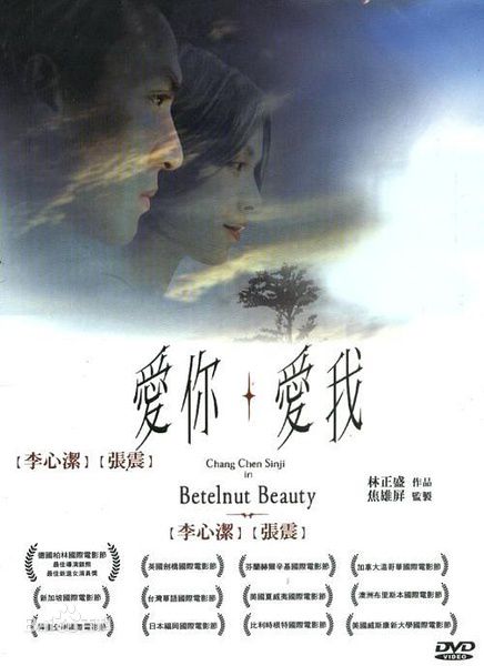 爱你爱我(2001年林正盛执导电影)
