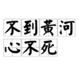 不到黄河心不死(成语典故)