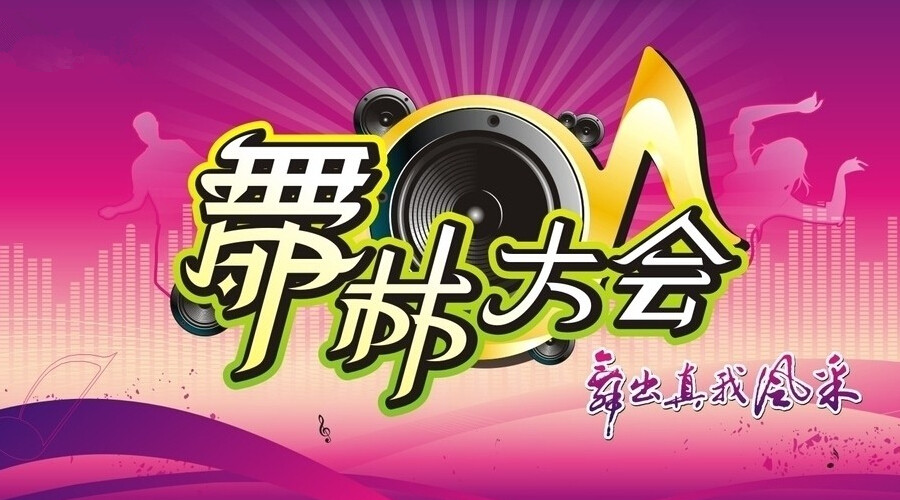 舞林大会(舞林大会)