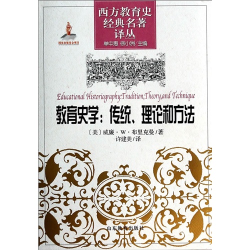 西方教育史经典名着译丛（共10册）