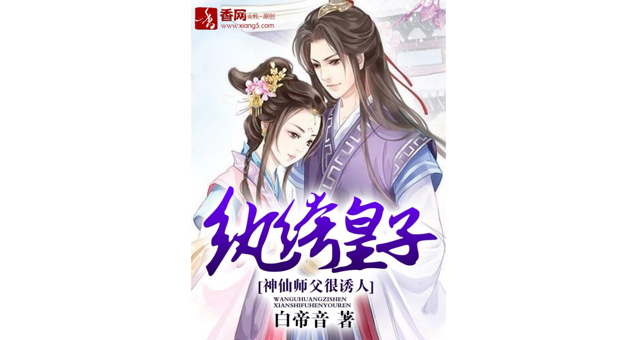 纨绔皇子：神仙师父很诱人
