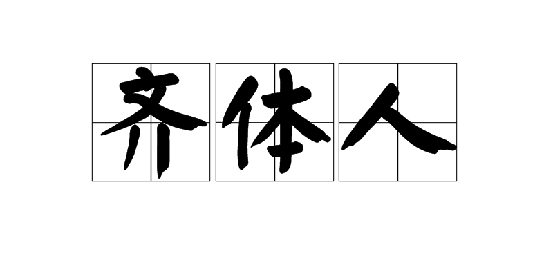齐体人