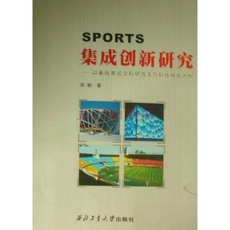 集成创新研究：以备战奥运会科研攻关与科技服务为例