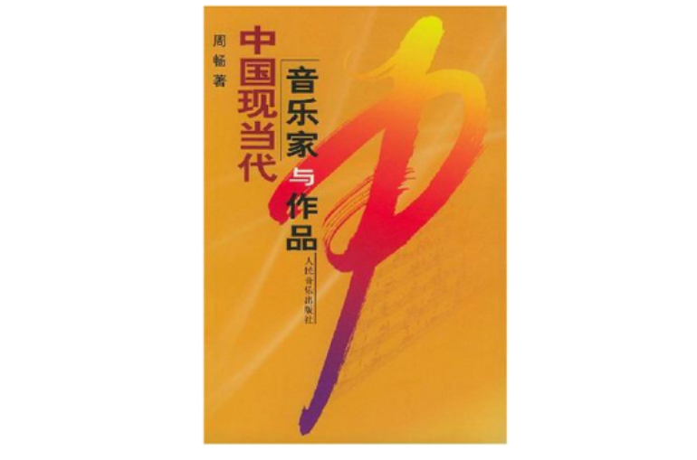 中国现当代音乐家与作品