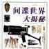 间谍世界大揭秘