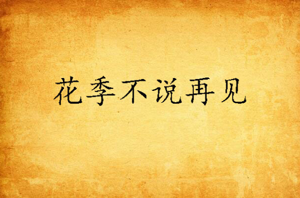 花季不说再见