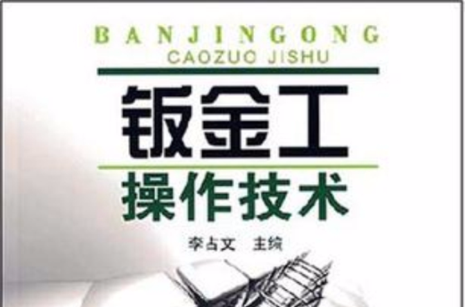 钣金工操作技术