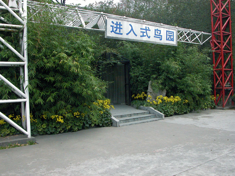 进入式鸟园入口 进入式鸟园入口