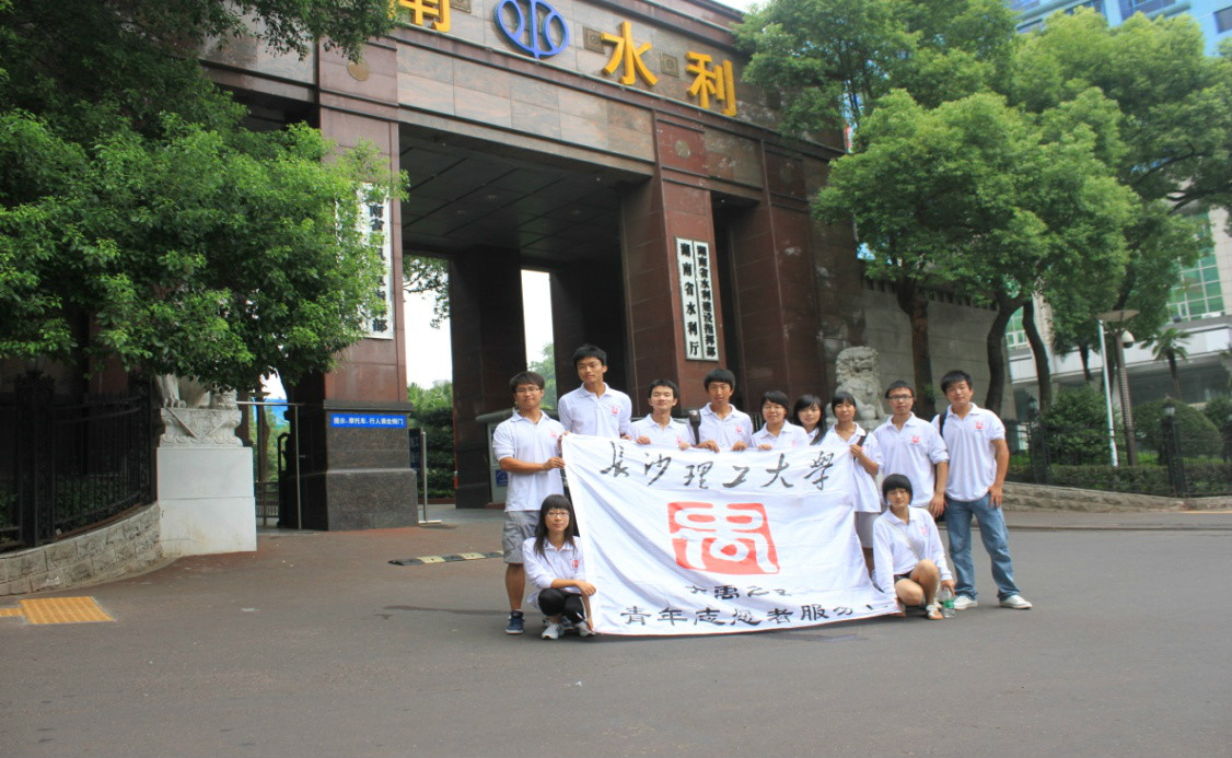 长沙理工大学大禹之子青年志愿者协会 长沙理工大学大禹之子青年志愿者协会