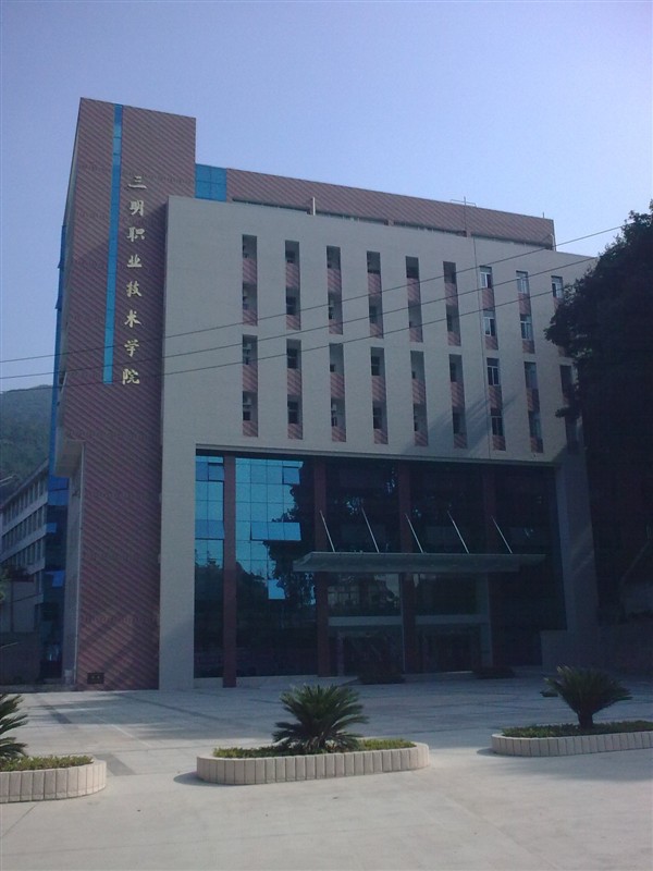 三明职业技术学院 三明职业技术学院
