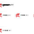 玩笑病毒