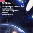 2008陨石恶梦
