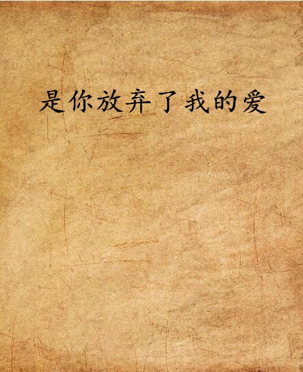 是你放弃了我的爱