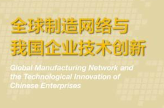 全球製造网路与我国企业技术创新