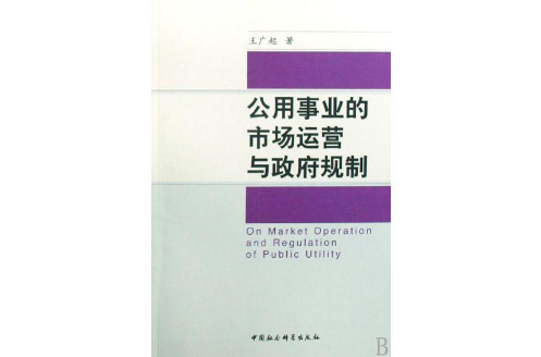 公用事业的市场运营与政府规制