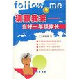 请跟我来：当好一年级家长