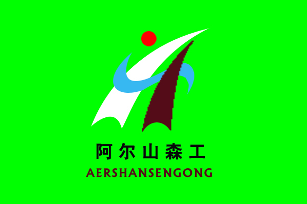 阿尔山林业局局旗 阿尔山林业局局旗