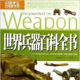 世界兵器百科全书-中国学生百科图书馆