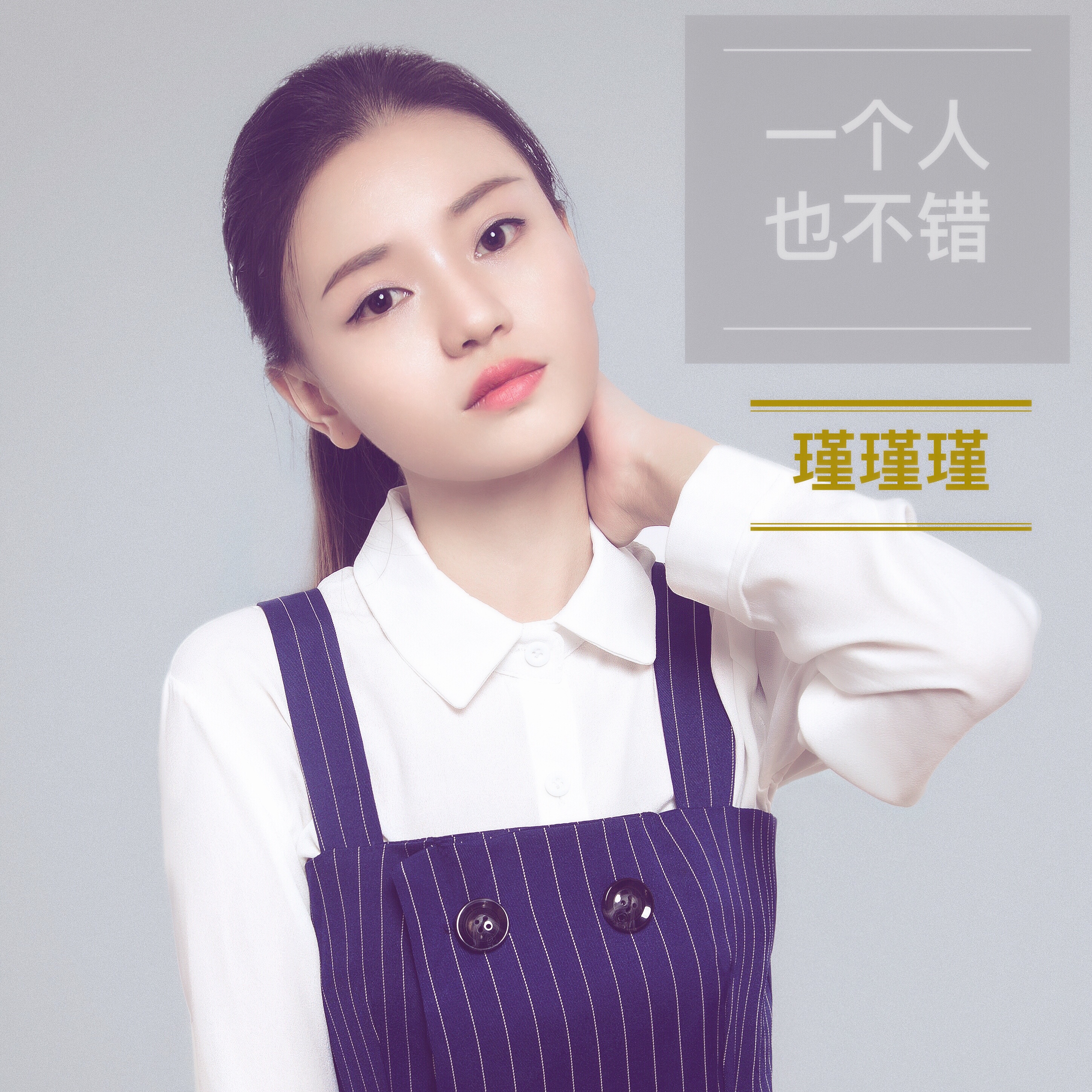 一个人也不错(瑾瑾瑾演唱)
