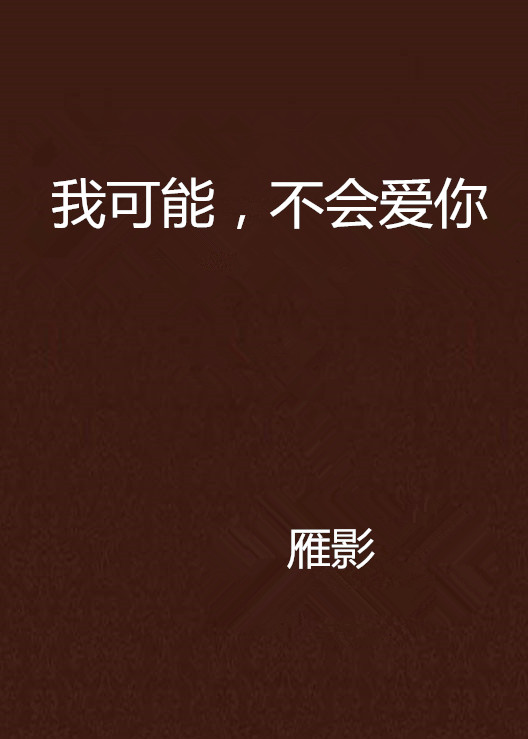 我可能，不会爱你