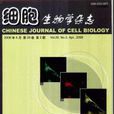 细胞生物学杂誌