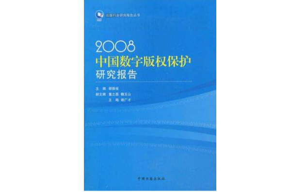 2008中国数字着作权保护研究报告