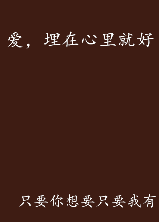 爱，埋在心里就好