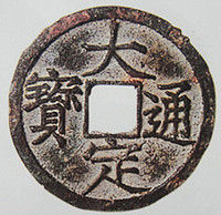 金大定通宝 金大定通宝