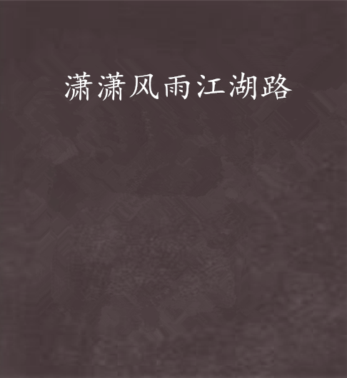 潇潇风雨江湖路