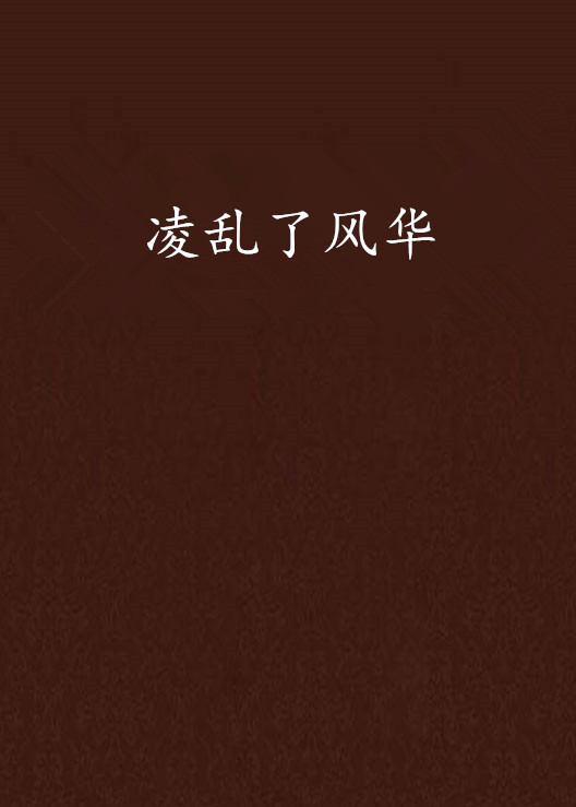凌乱了风华