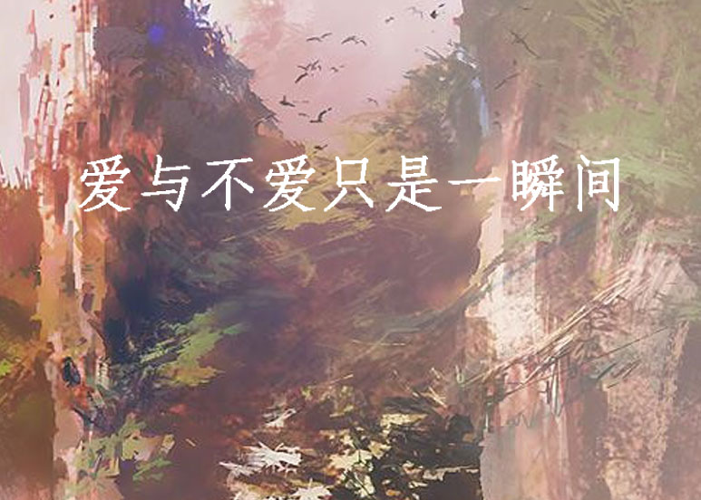 爱与不爱只是一瞬间
