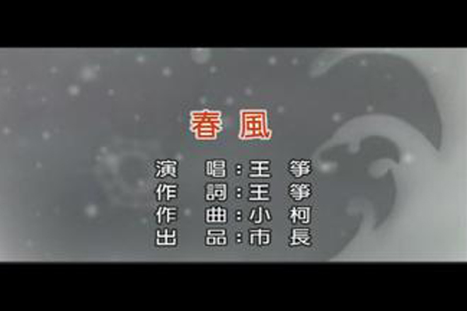 春风(王筝演唱歌曲)