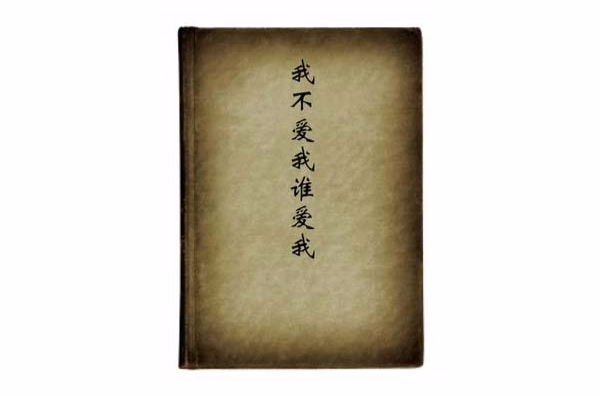 我不爱我谁爱我