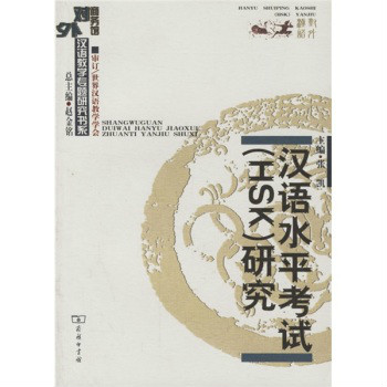 汉语水平考试研究