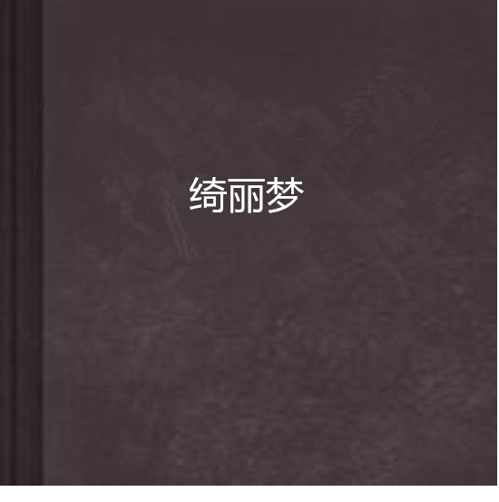 绮丽梦