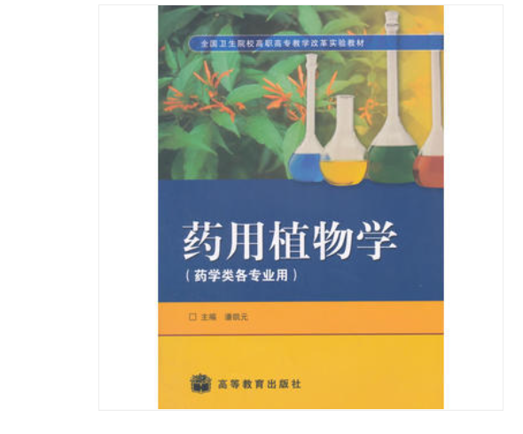 药用植物学(高等教育出版社图书)