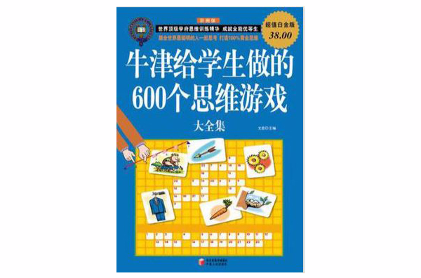 牛津给学生做的600个思维游戏大全集